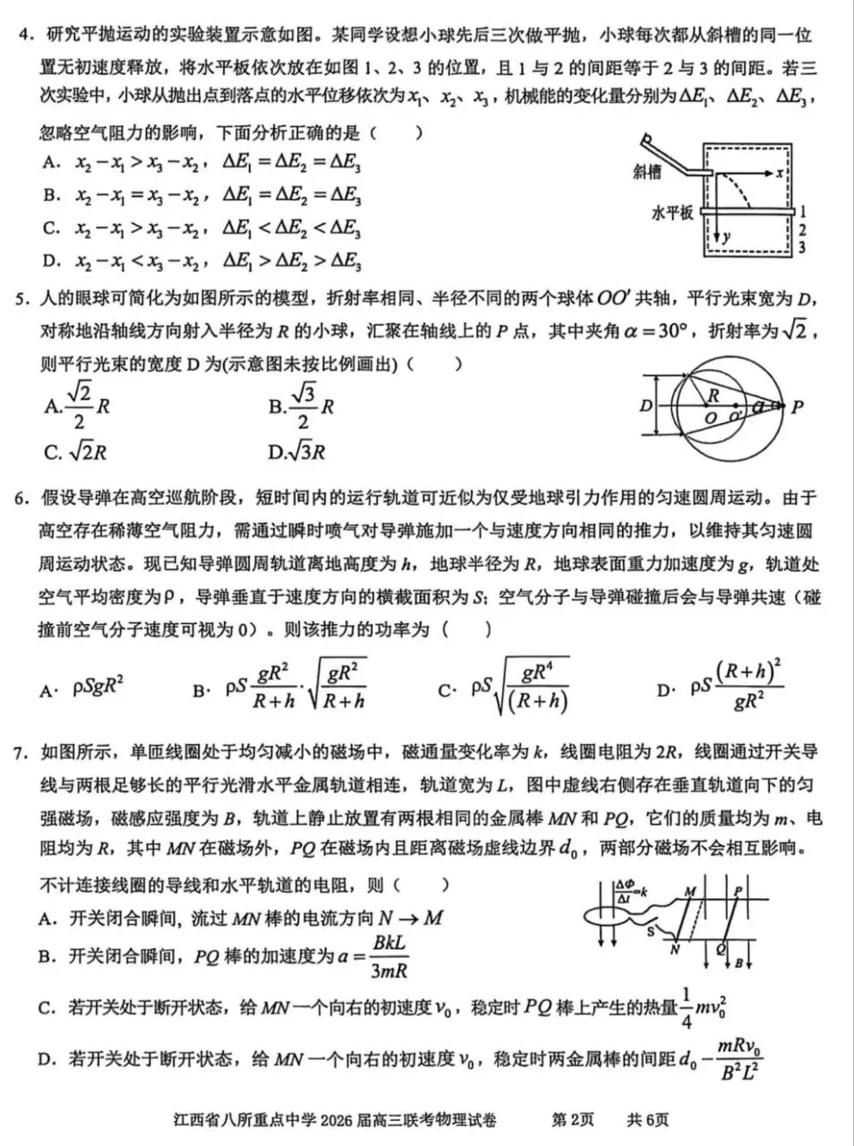 江西八所重点高中高三物理试卷及答案 第2张