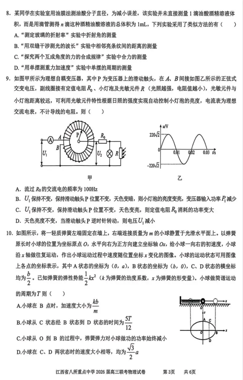 江西八所重点高中高三物理试卷及答案 第3张