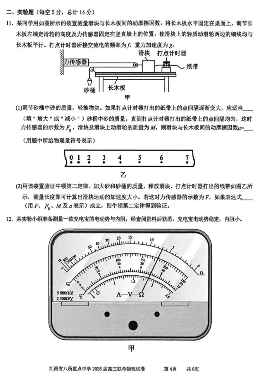 江西八所重点高中高三物理试卷及答案 第4张