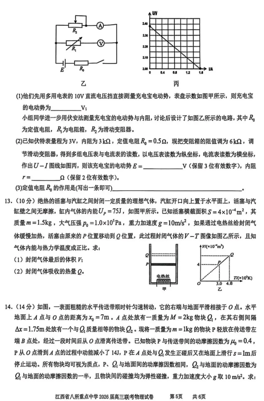 江西八所重点高中高三物理试卷及答案 第5张