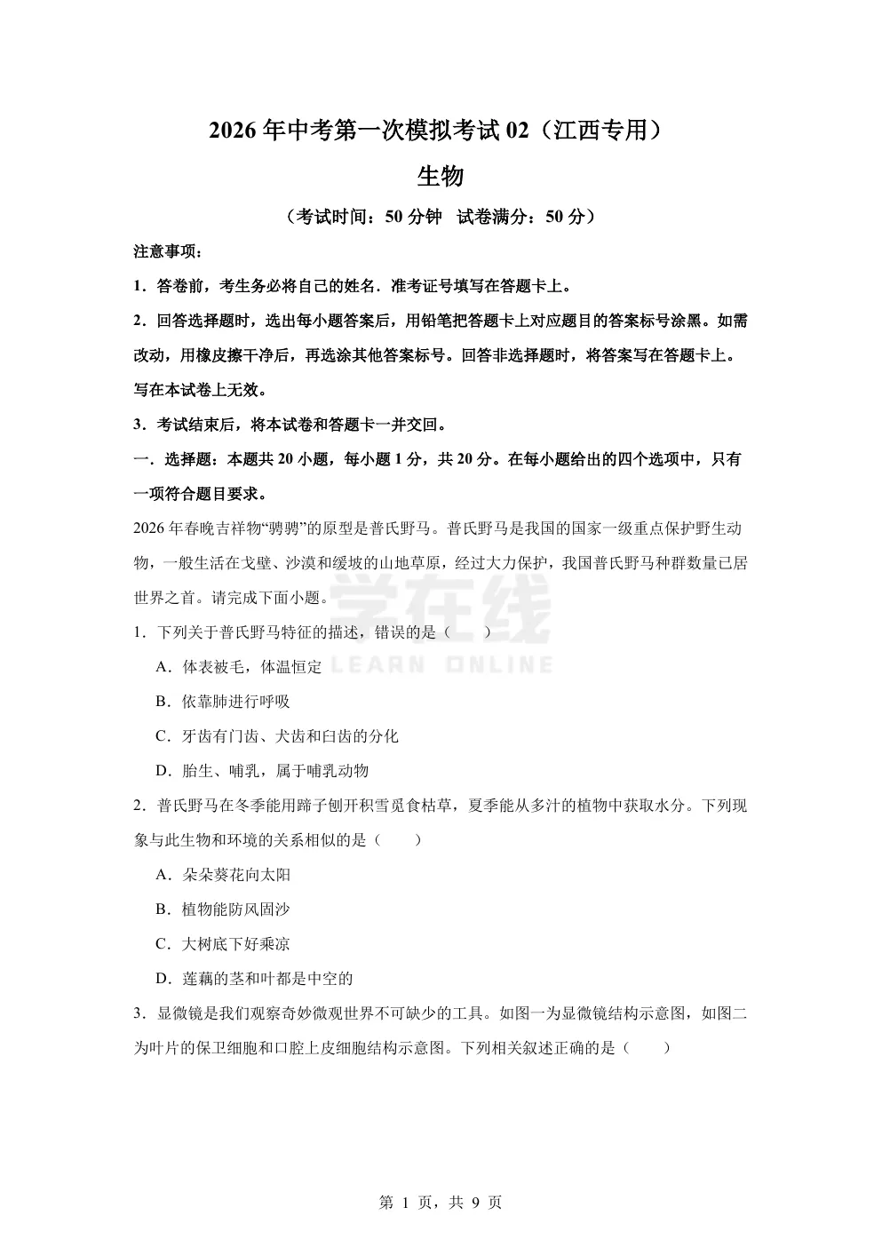 2026年中考生物第一次模拟考试02(江西专用) 第2张
