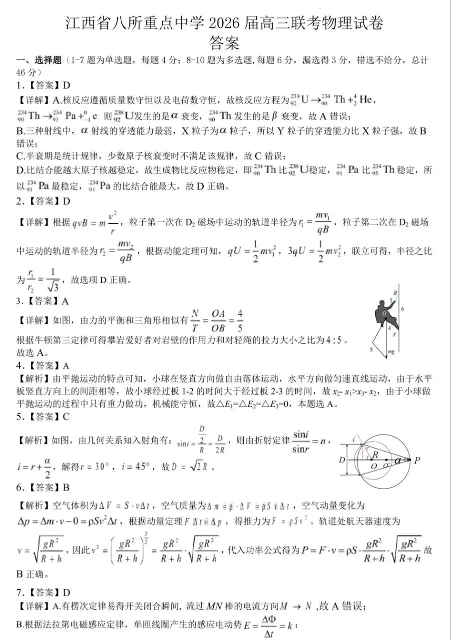 江西八所重点高中高三物理试卷及答案 第7张