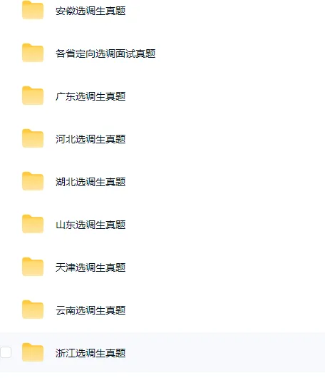 【速递】2026年各省选调生历年真题//安徽省/广东/河北/湖北/山东/天津/云南/浙江选调生考试模拟卷(完整电子版可下载 更多资料见文末) 第8张 【速递】2026年各省选调生历年真题//安徽省/广东/河北/湖北/山东/天津/云南/浙江选调生考试模拟卷(完整电子版可下载 更多资料见文末) 第8张