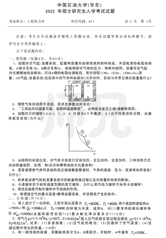 【历年真题】重点985~中国石油大学-工程热力学-来袭,收藏! 第4张