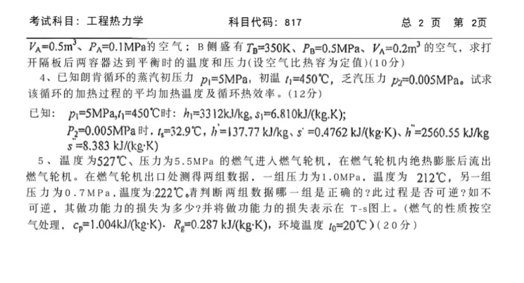 【历年真题】重点985~中国石油大学-工程热力学-来袭,收藏! 第5张