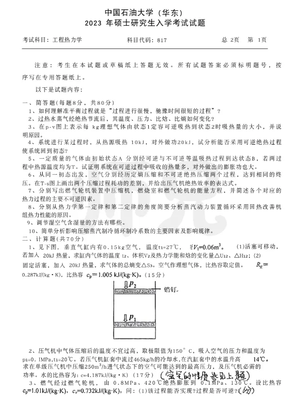 【历年真题】重点985~中国石油大学-工程热力学-来袭,收藏! 第6张