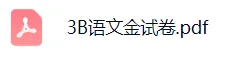 上海3下语文:教材同步金试卷(含答案+解析) 第1张