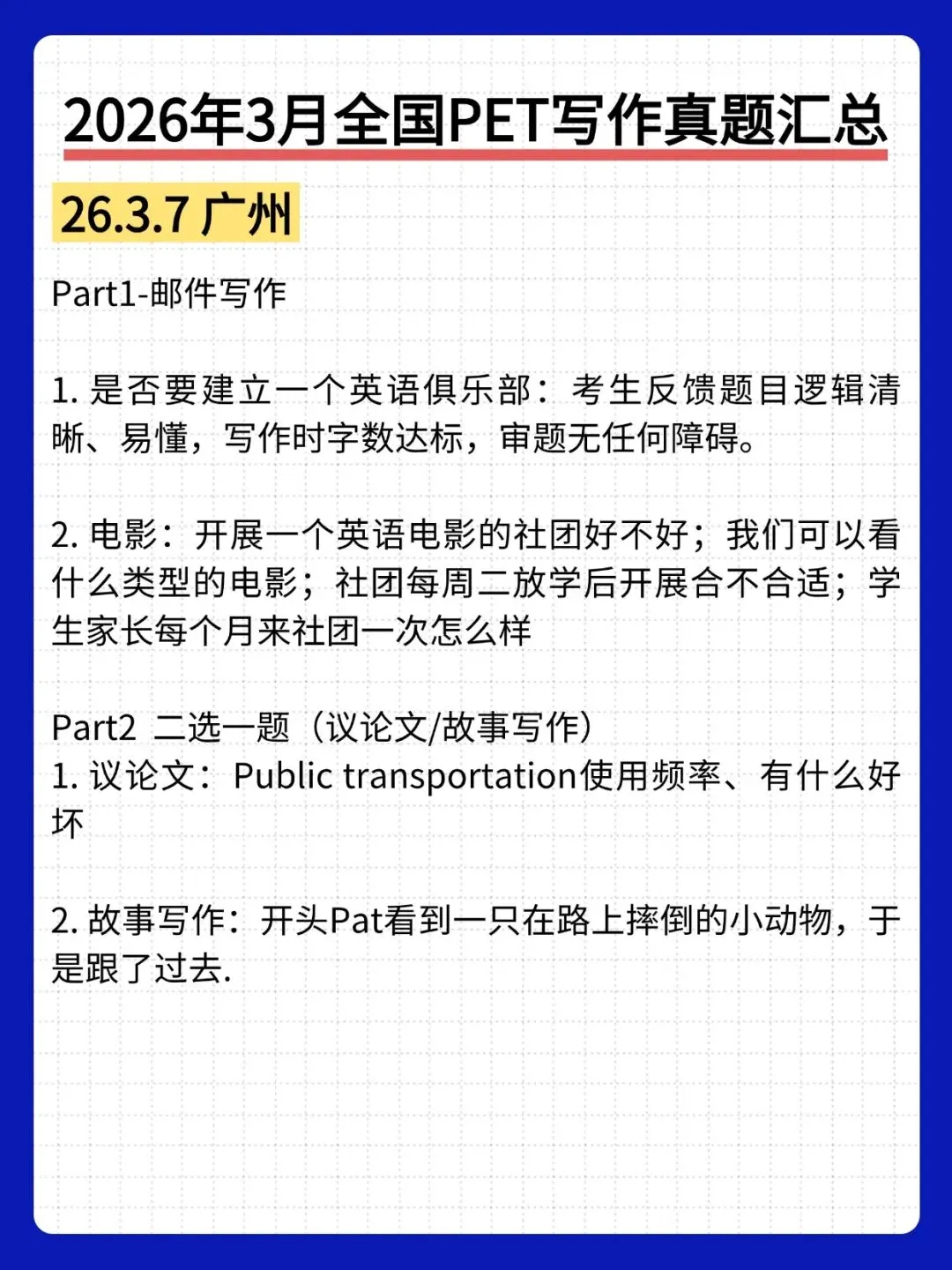 真题合集 | 2026年最新剑桥PET考试口语写作话题汇总,建议收藏 第5张