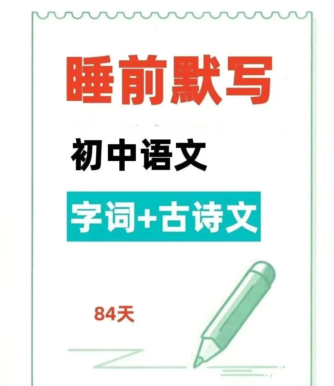 2026中考语文复习:《字词古诗文睡前默写》,可下载 第3张
