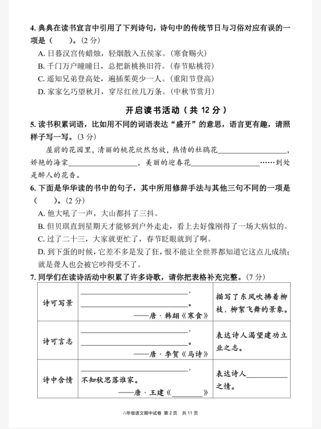 六下语文期中情境素养评估试卷(二)(六下6083) 第4张 六下语文期中情境素养评估试卷(二)(六下6083) 第4张