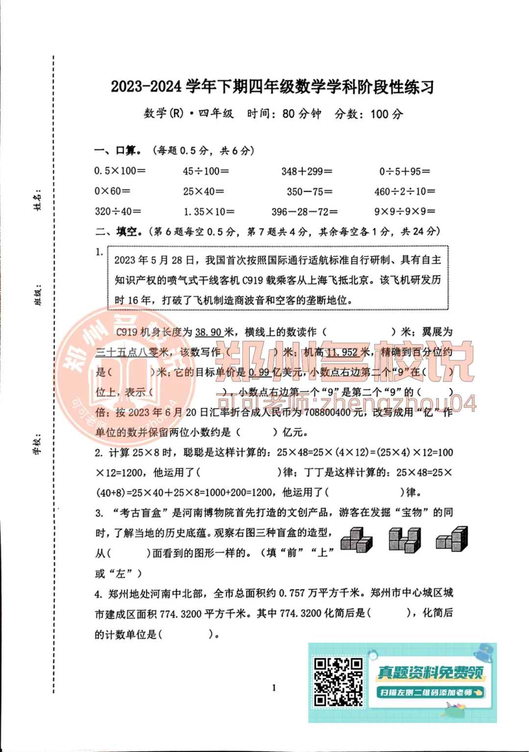【期中真题】郑州市金水区2023-2024年下期四年级数学期中试卷 第3张