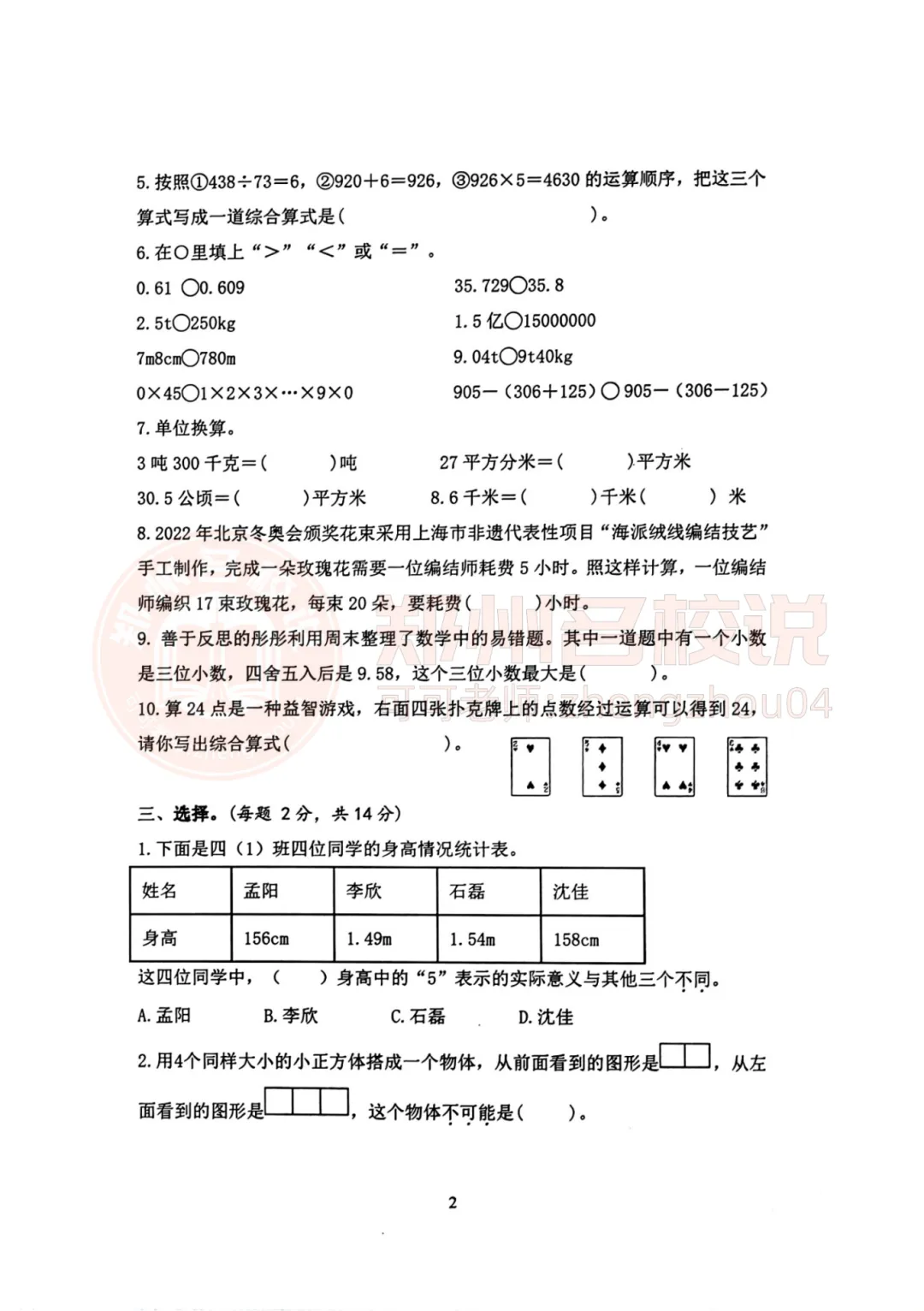 【期中真题】郑州市金水区2023-2024年下期四年级数学期中试卷 第4张