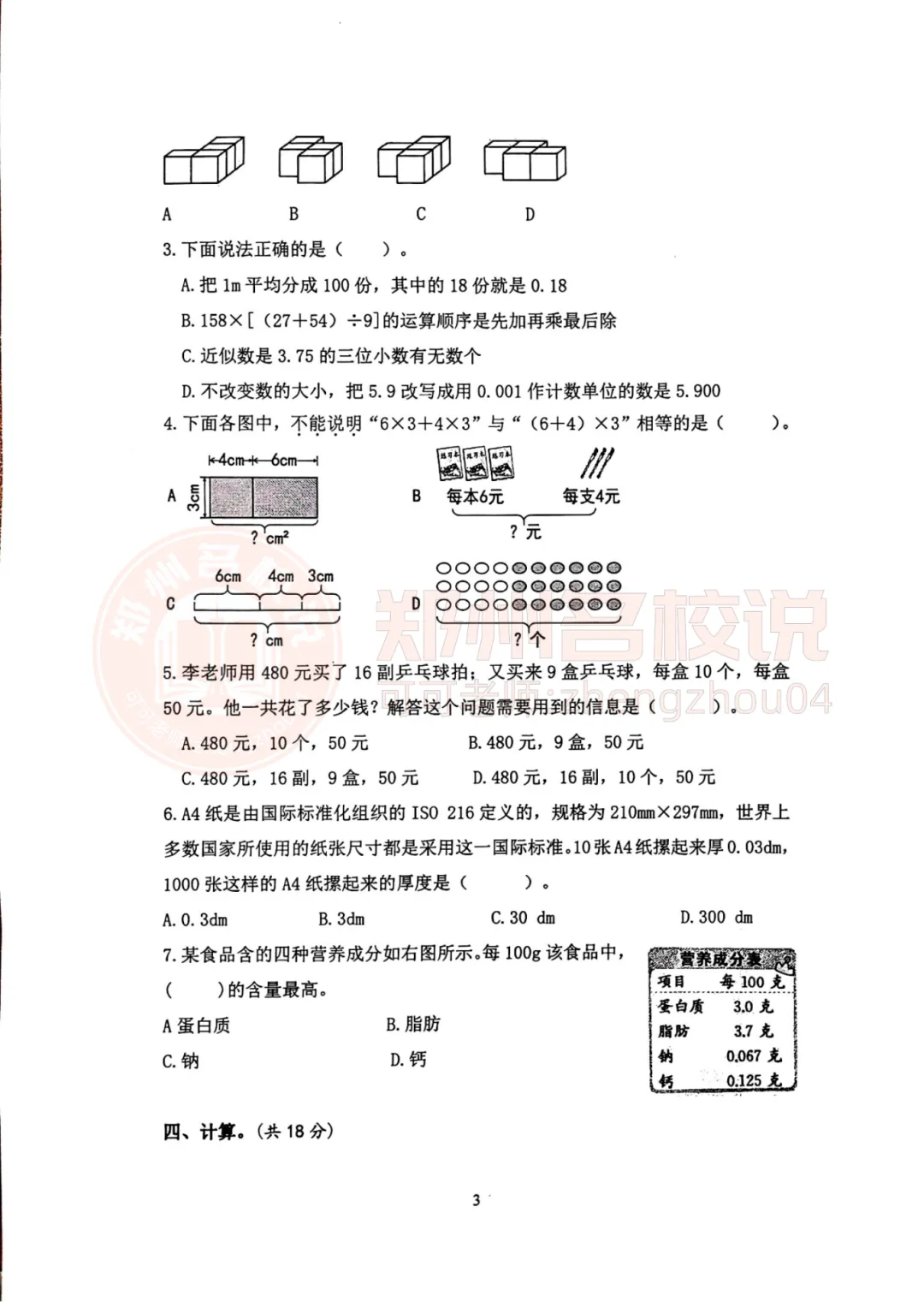 【期中真题】郑州市金水区2023-2024年下期四年级数学期中试卷 第5张