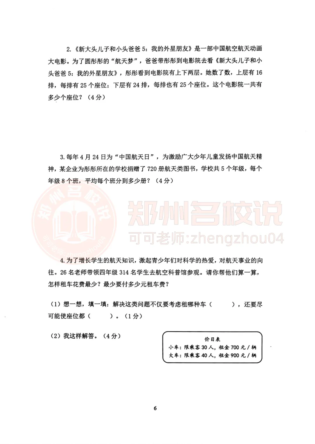 【期中真题】郑州市金水区2023-2024年下期四年级数学期中试卷 第8张