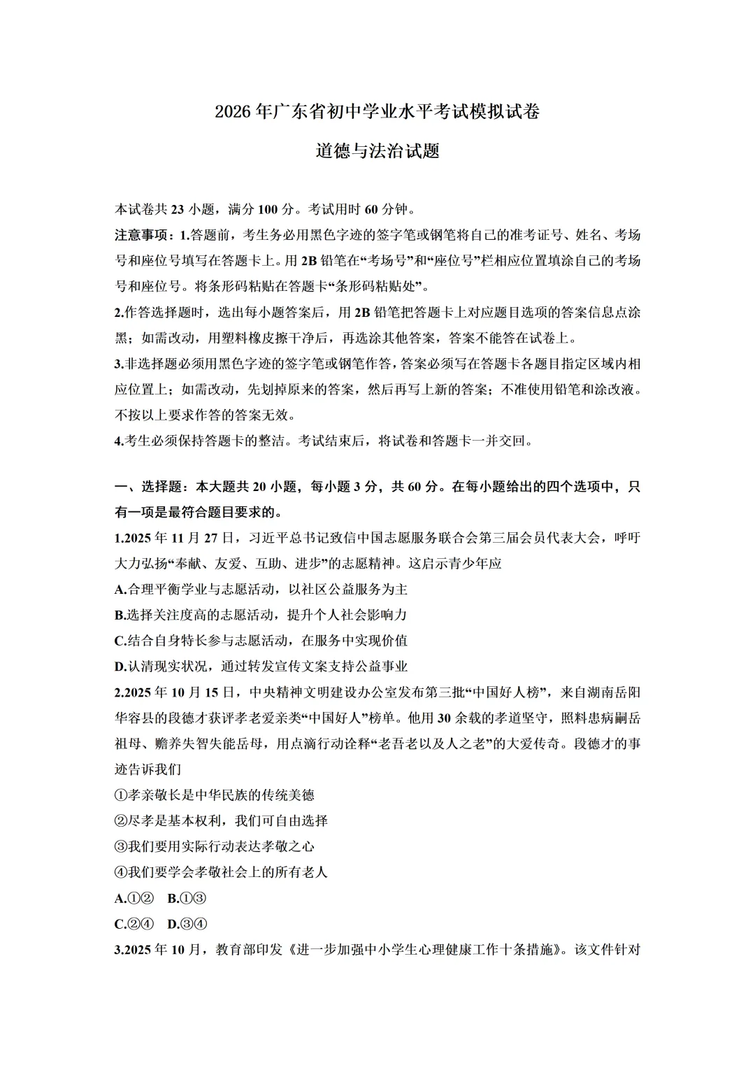 2026年4月广东省中考道德与法治模拟试卷(含答案) 第3张