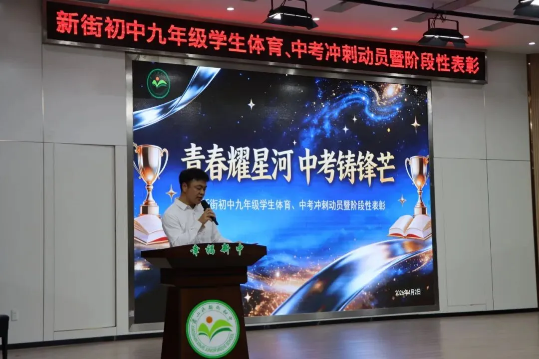 青春耀星河 中考铸锋芒——九年级冲刺动员大会燃情启幕 第8张