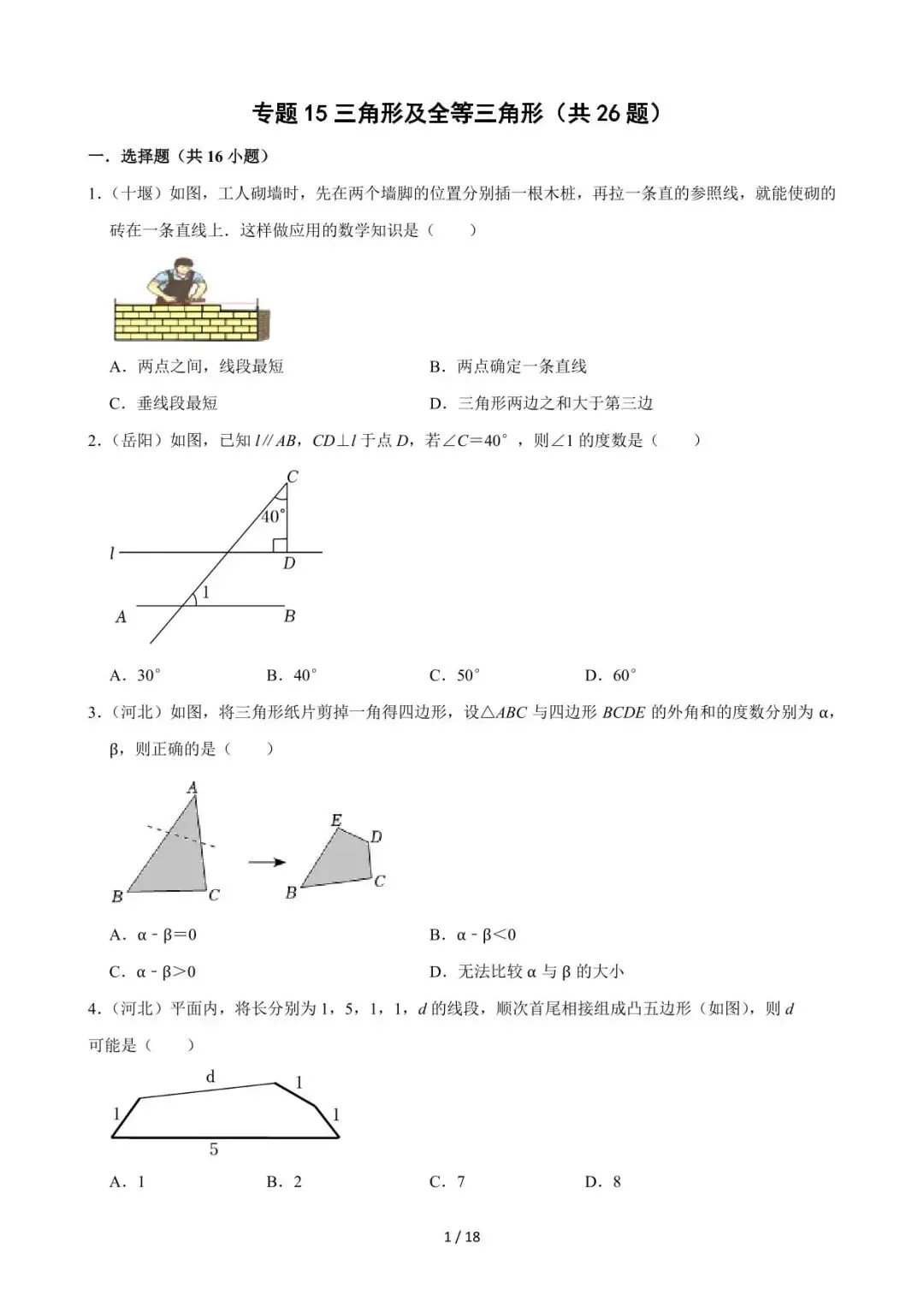 26中考数学必刷真题考点分类专练专题15《三角形及全等三角形》含解析 第1张