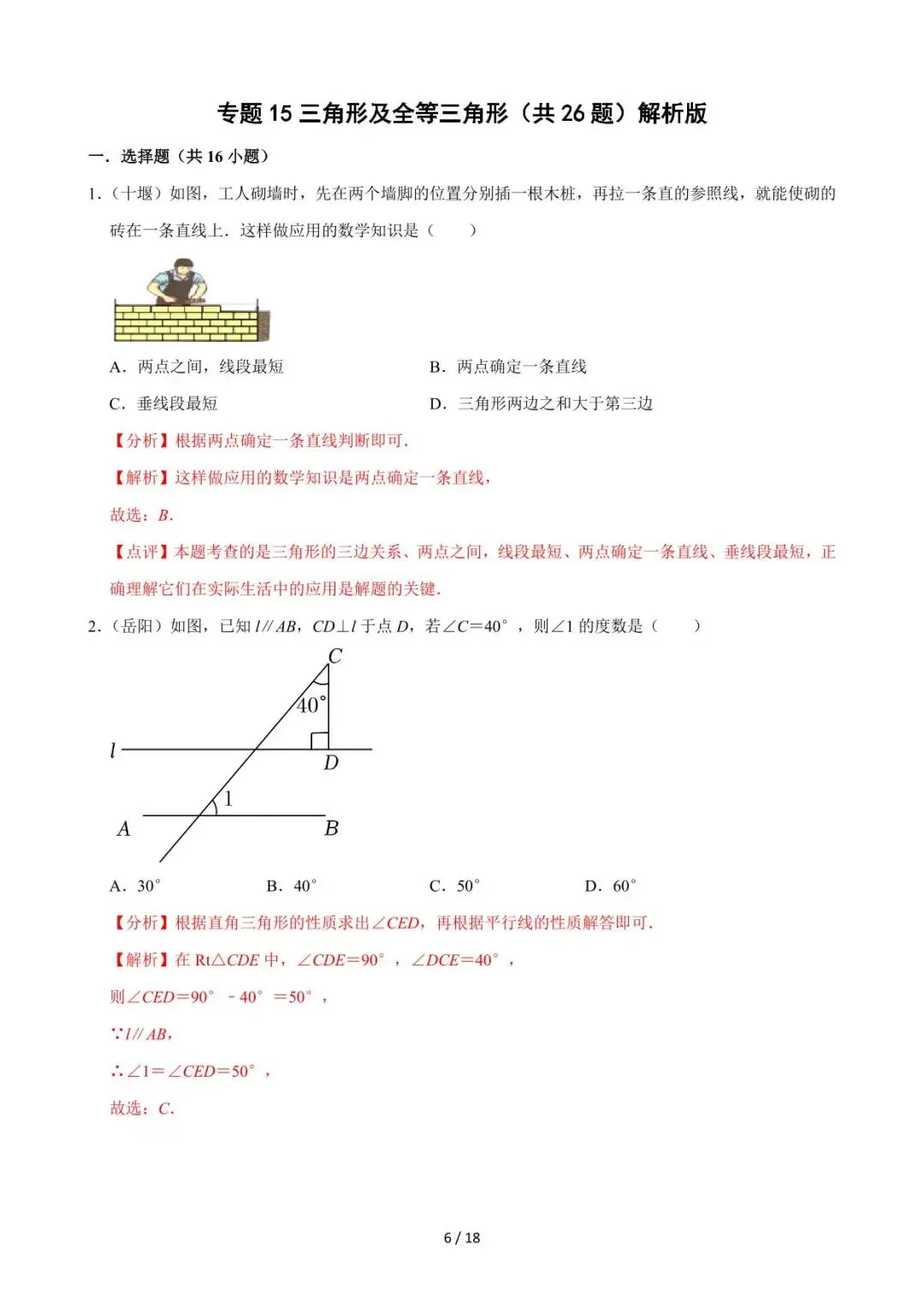 26中考数学必刷真题考点分类专练专题15《三角形及全等三角形》含解析 第6张