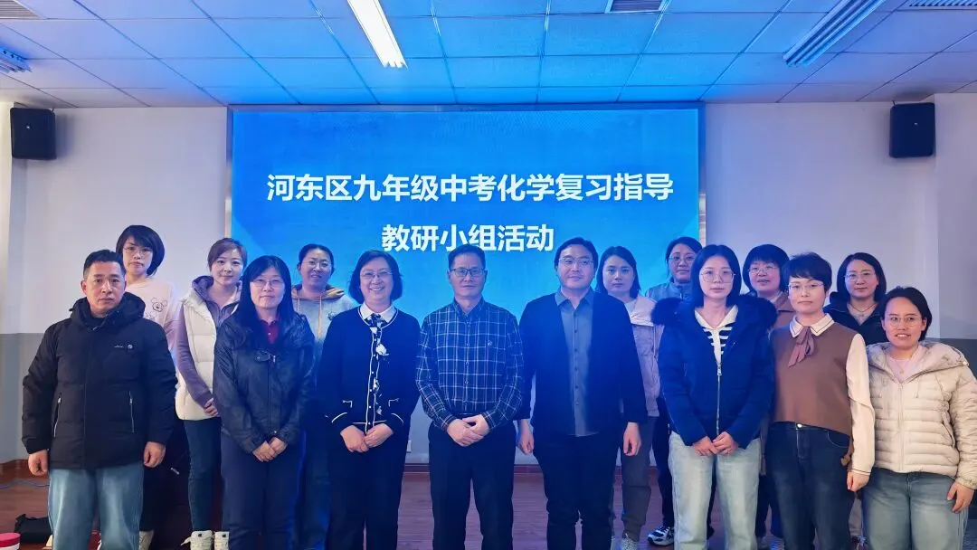河东区中考化学复习指导小组专项培训活动纪实 第1张