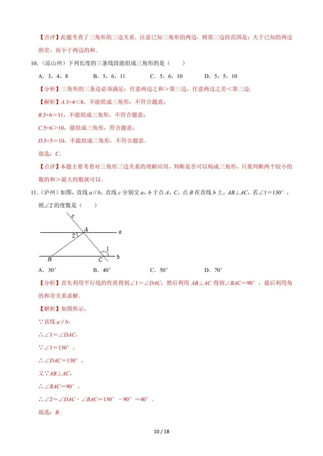 26中考数学必刷真题考点分类专练专题15《三角形及全等三角形》含解析 第10张