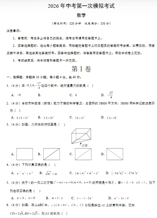 【安徽专用】2026年中考数学第一次模拟考试 (原卷版+解析版+答题卡) 第2张