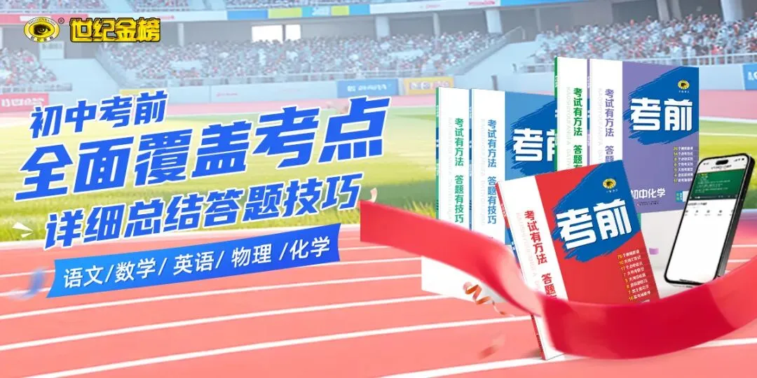 中考倒计时,《初中考前》系列:一套书搞定五科,让每一分都不浪费! 第3张