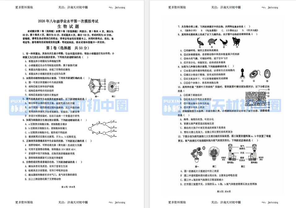 25年、26年济南初二一模地理、生物真题试卷免费领取! 第10张
