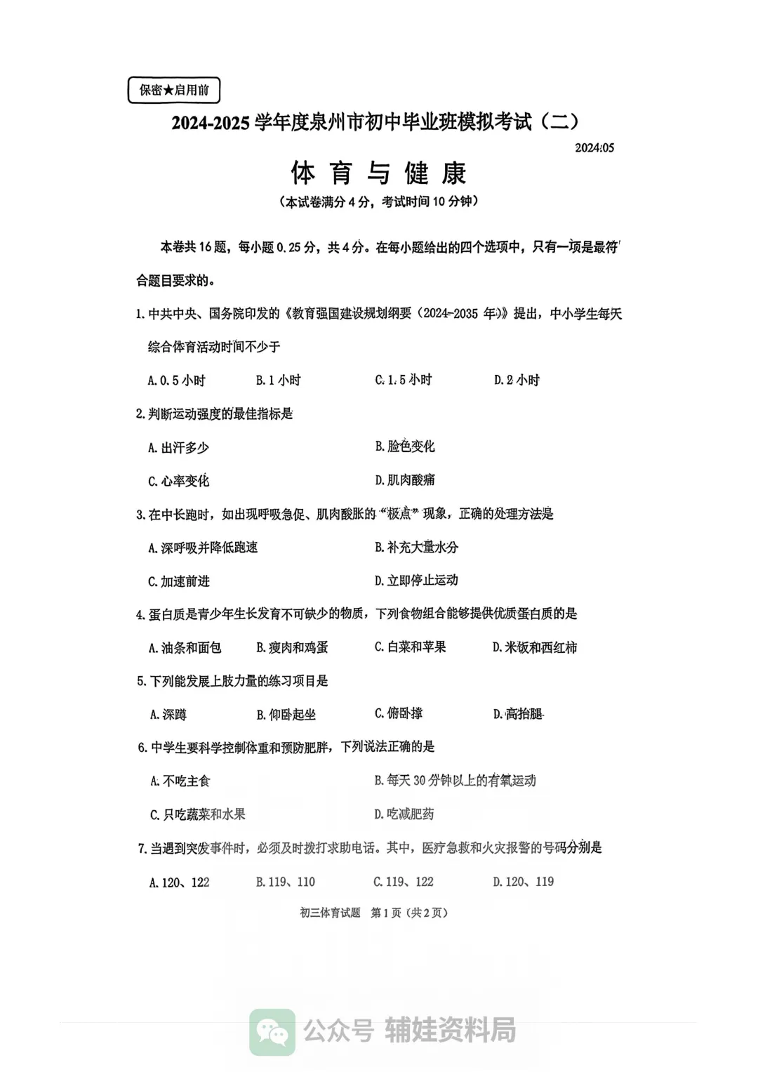 【试卷分享】2024-2025学年泉州市九年级毕业班模拟考试初三政治/体育培优真题 第8张 【试卷分享】2024-2025学年泉州市九年级毕业班模拟考试初三政治/体育培优真题 第8张