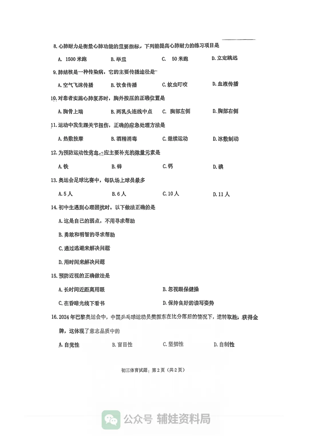 【试卷分享】2024-2025学年泉州市九年级毕业班模拟考试初三政治/体育培优真题 第9张 【试卷分享】2024-2025学年泉州市九年级毕业班模拟考试初三政治/体育培优真题 第9张