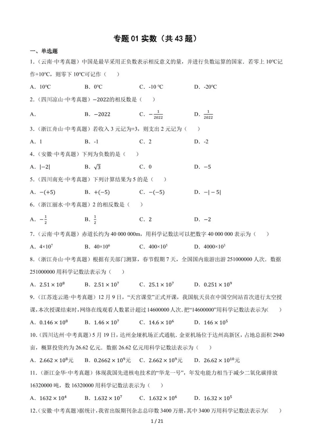 26中考数学必刷真题考点分类专练专题01《实数》含解析 第1张