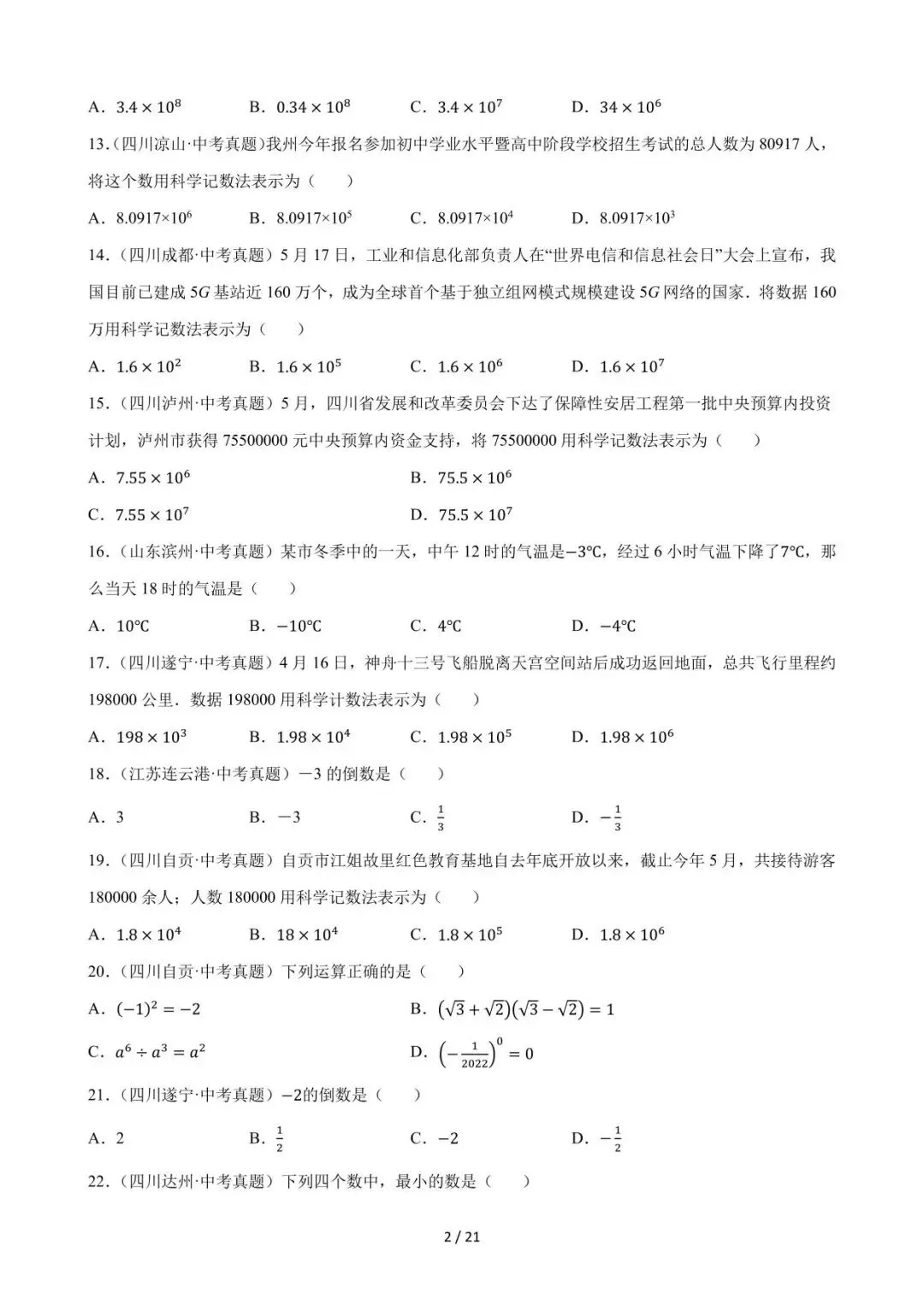 26中考数学必刷真题考点分类专练专题01《实数》含解析 第2张