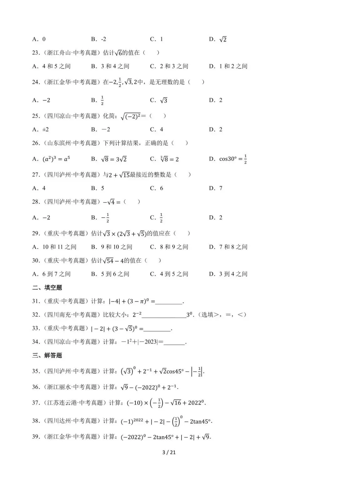 26中考数学必刷真题考点分类专练专题01《实数》含解析 第3张