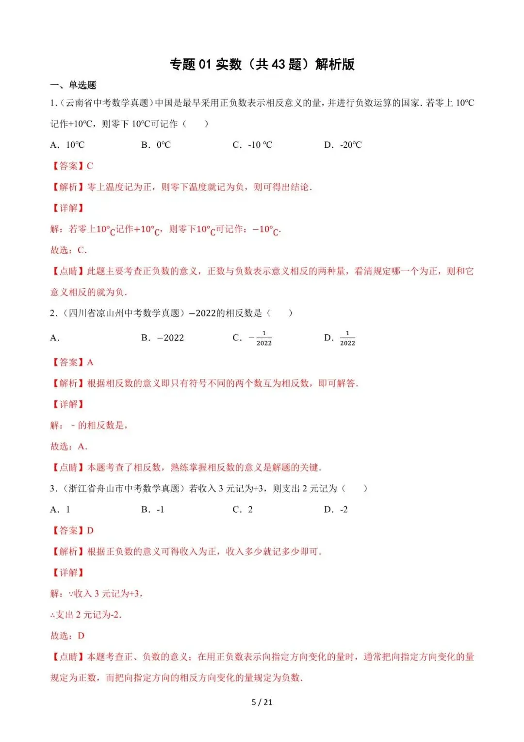 26中考数学必刷真题考点分类专练专题01《实数》含解析 第5张