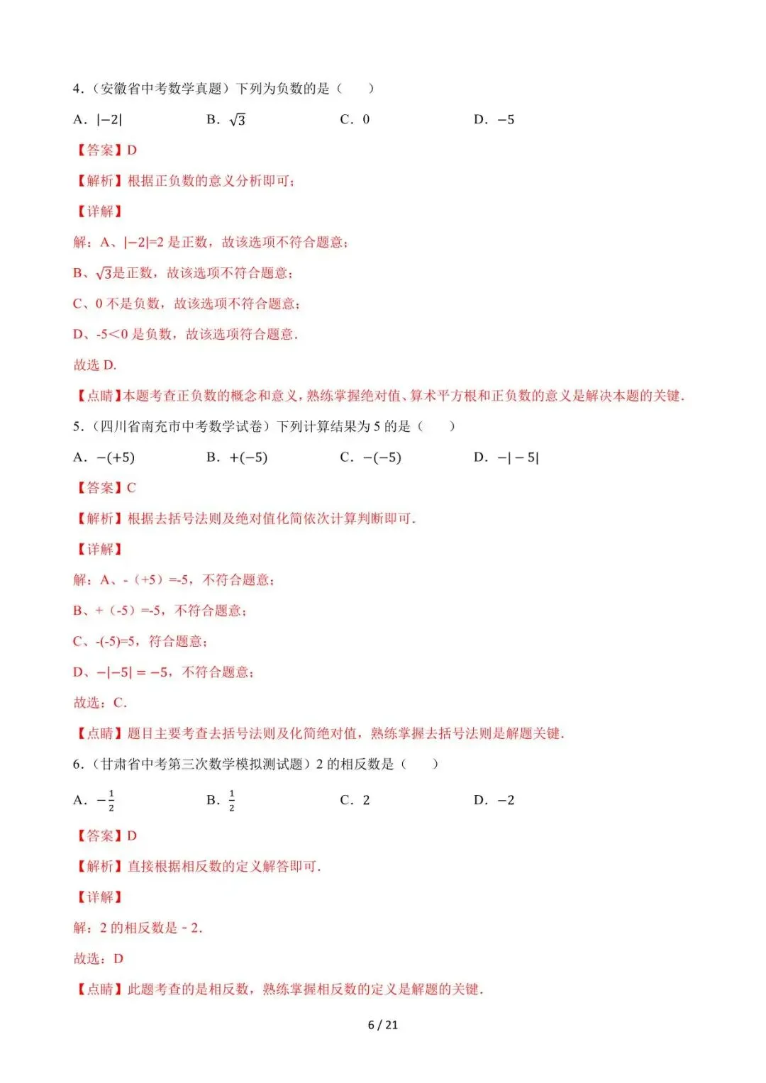 26中考数学必刷真题考点分类专练专题01《实数》含解析 第6张