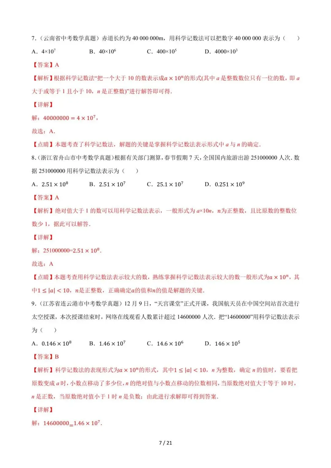 26中考数学必刷真题考点分类专练专题01《实数》含解析 第7张