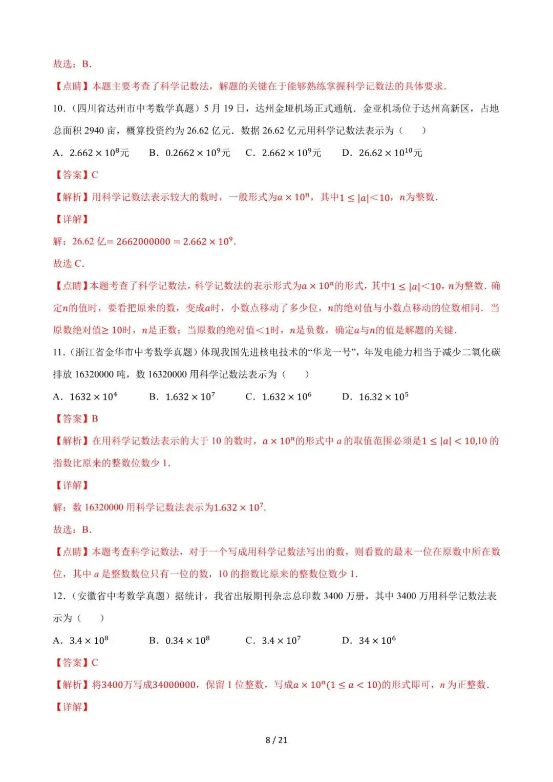 26中考数学必刷真题考点分类专练专题01《实数》含解析 第8张