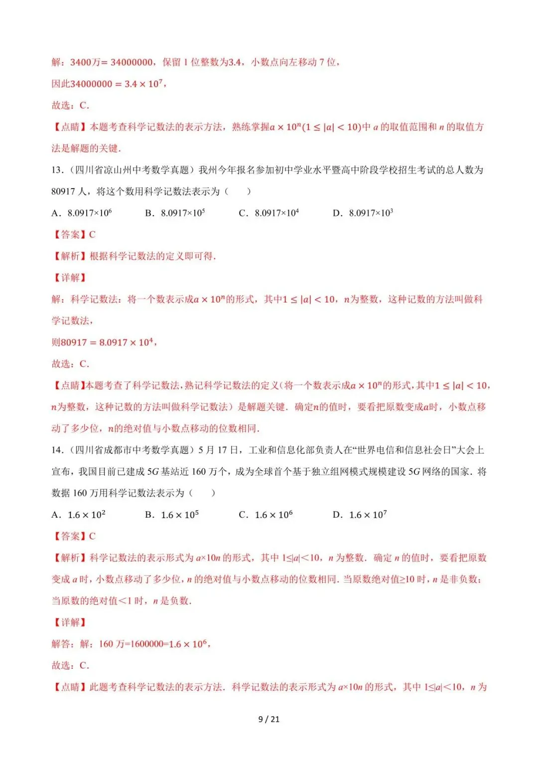 26中考数学必刷真题考点分类专练专题01《实数》含解析 第9张