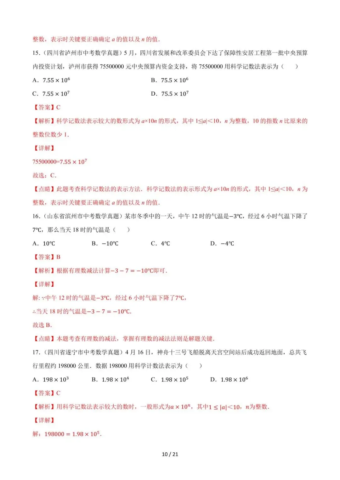 26中考数学必刷真题考点分类专练专题01《实数》含解析 第10张
