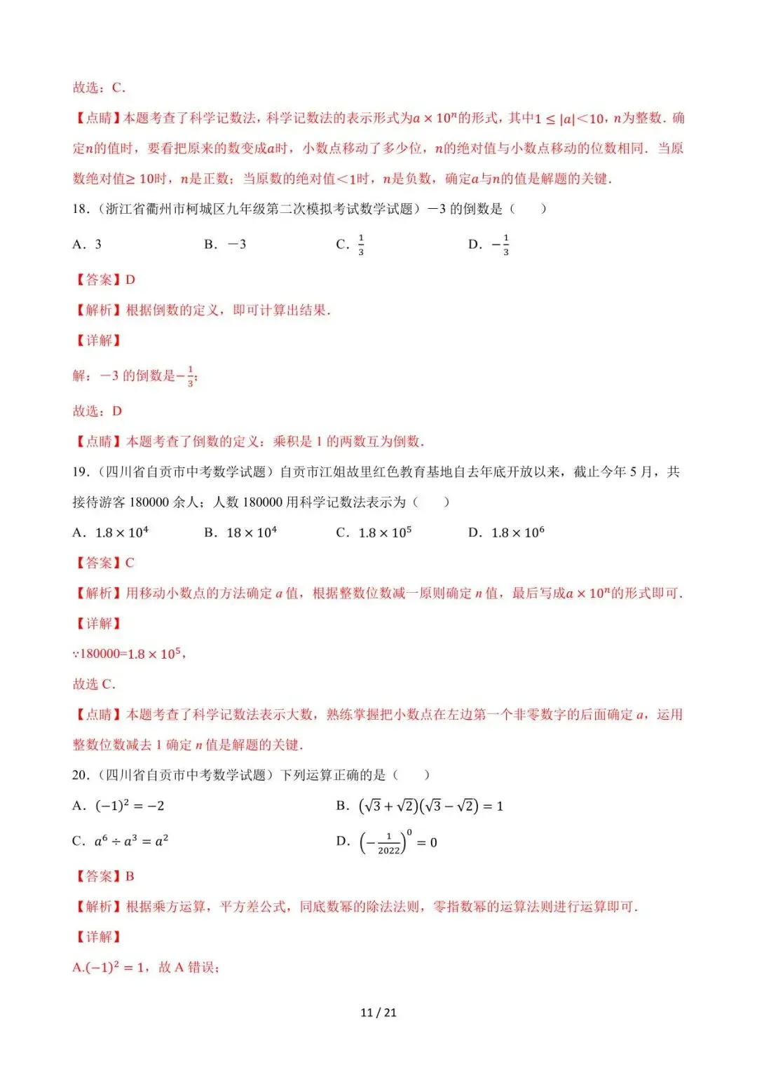 26中考数学必刷真题考点分类专练专题01《实数》含解析 第11张