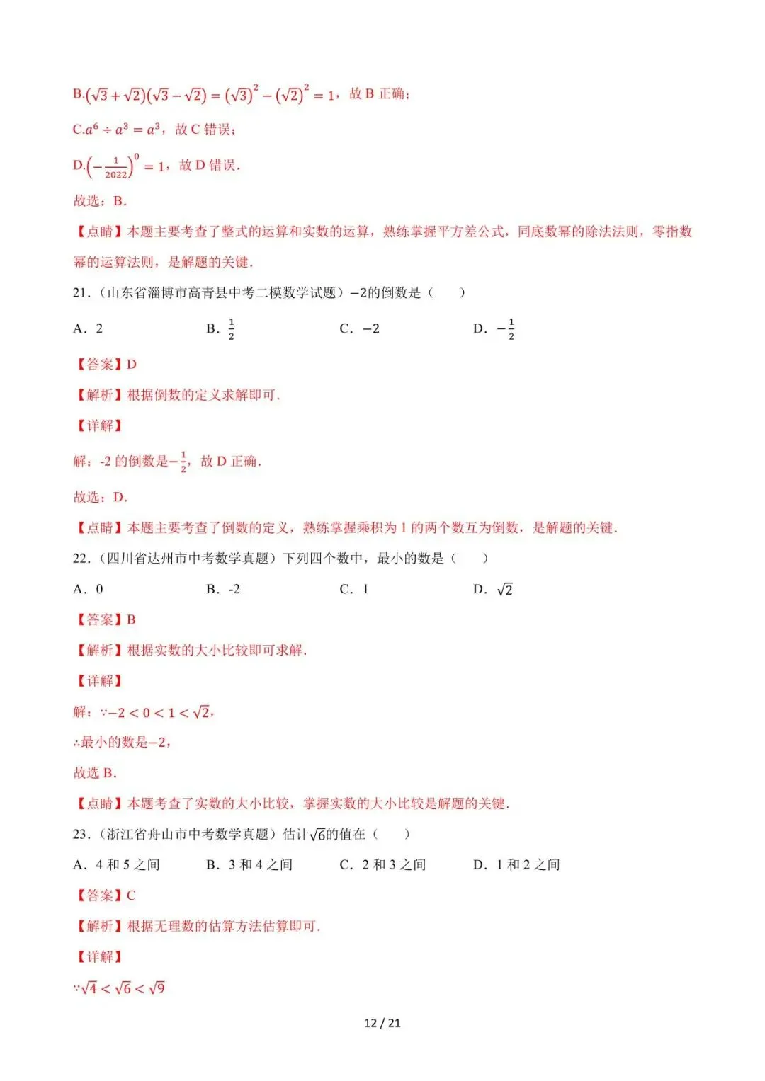 26中考数学必刷真题考点分类专练专题01《实数》含解析 第12张