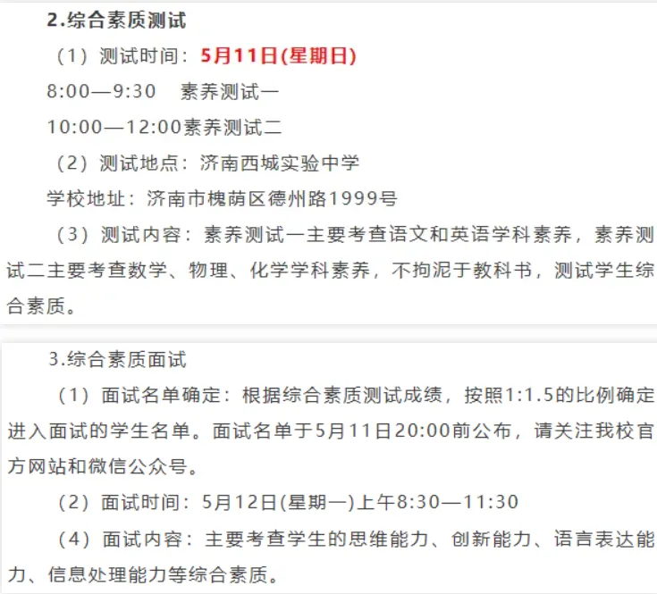 2026年综评生不中考,延续推荐生模式!2025年各高中推荐生考试安排! 第33张