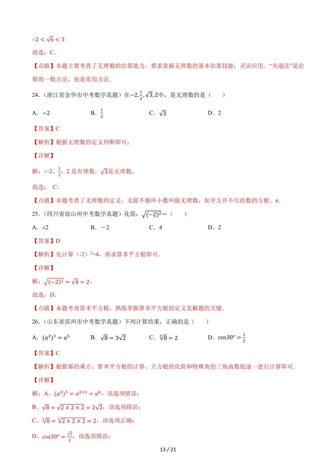 26中考数学必刷真题考点分类专练专题01《实数》含解析 第13张