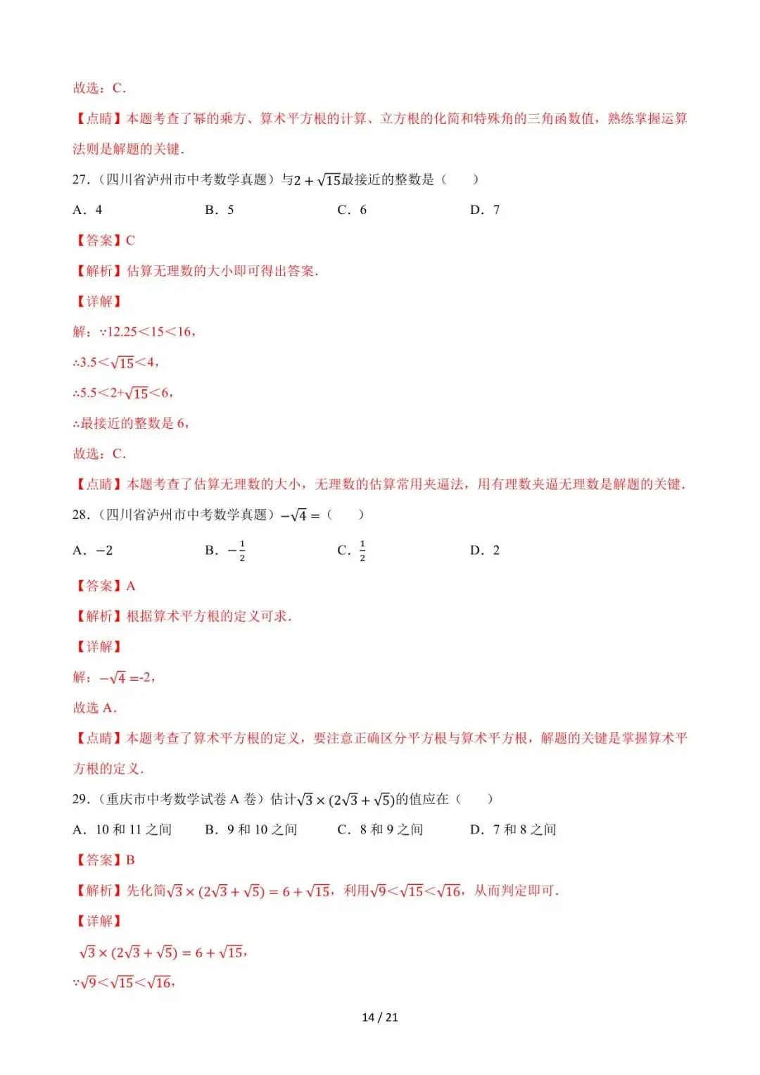 26中考数学必刷真题考点分类专练专题01《实数》含解析 第14张