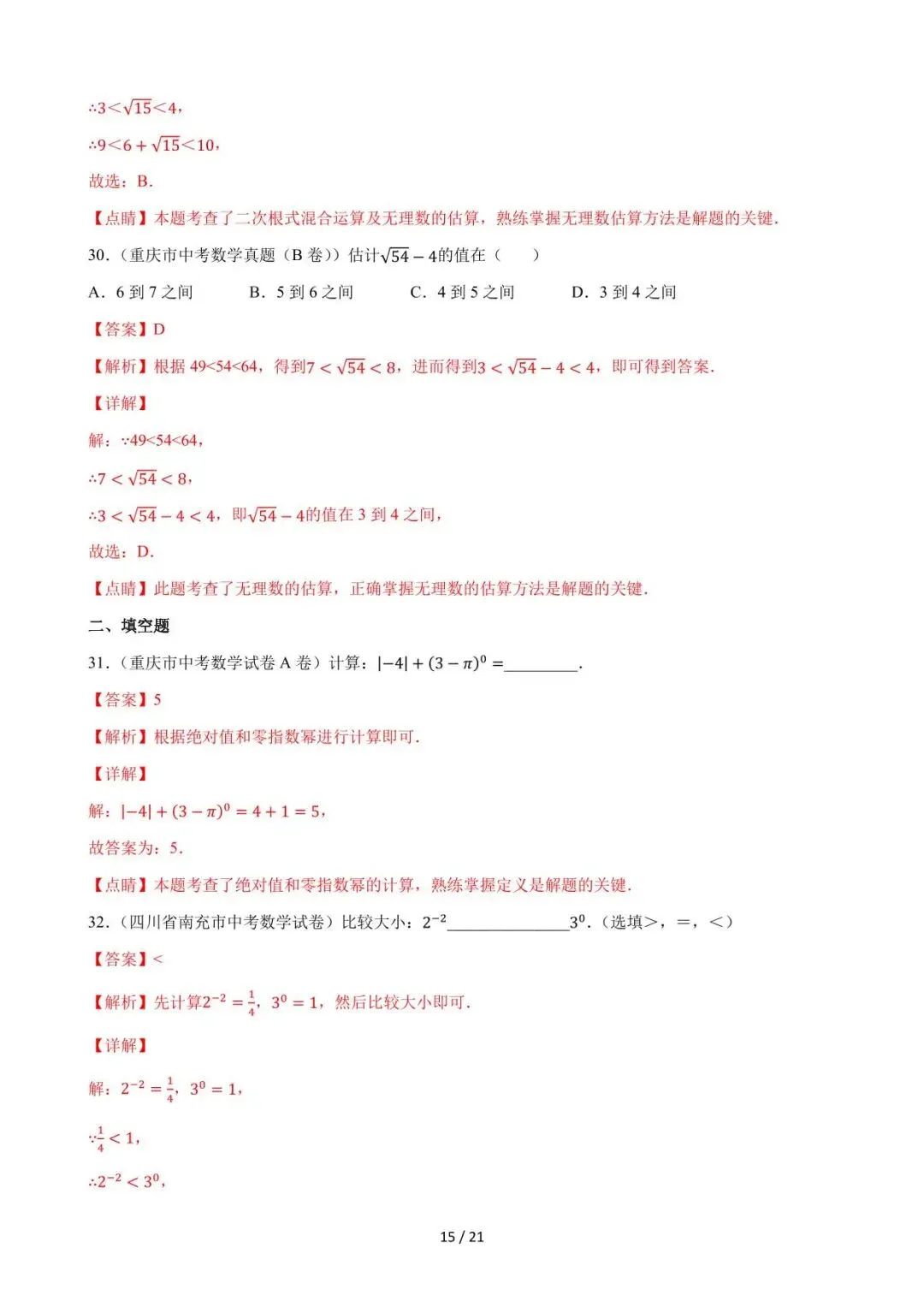 26中考数学必刷真题考点分类专练专题01《实数》含解析 第15张
