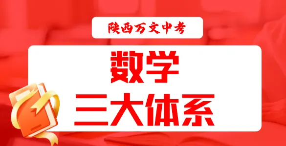 西安中考数学想上105+,必须吃透三大体系. 第1张 西安中考数学想上105+,必须吃透三大体系. 第1张