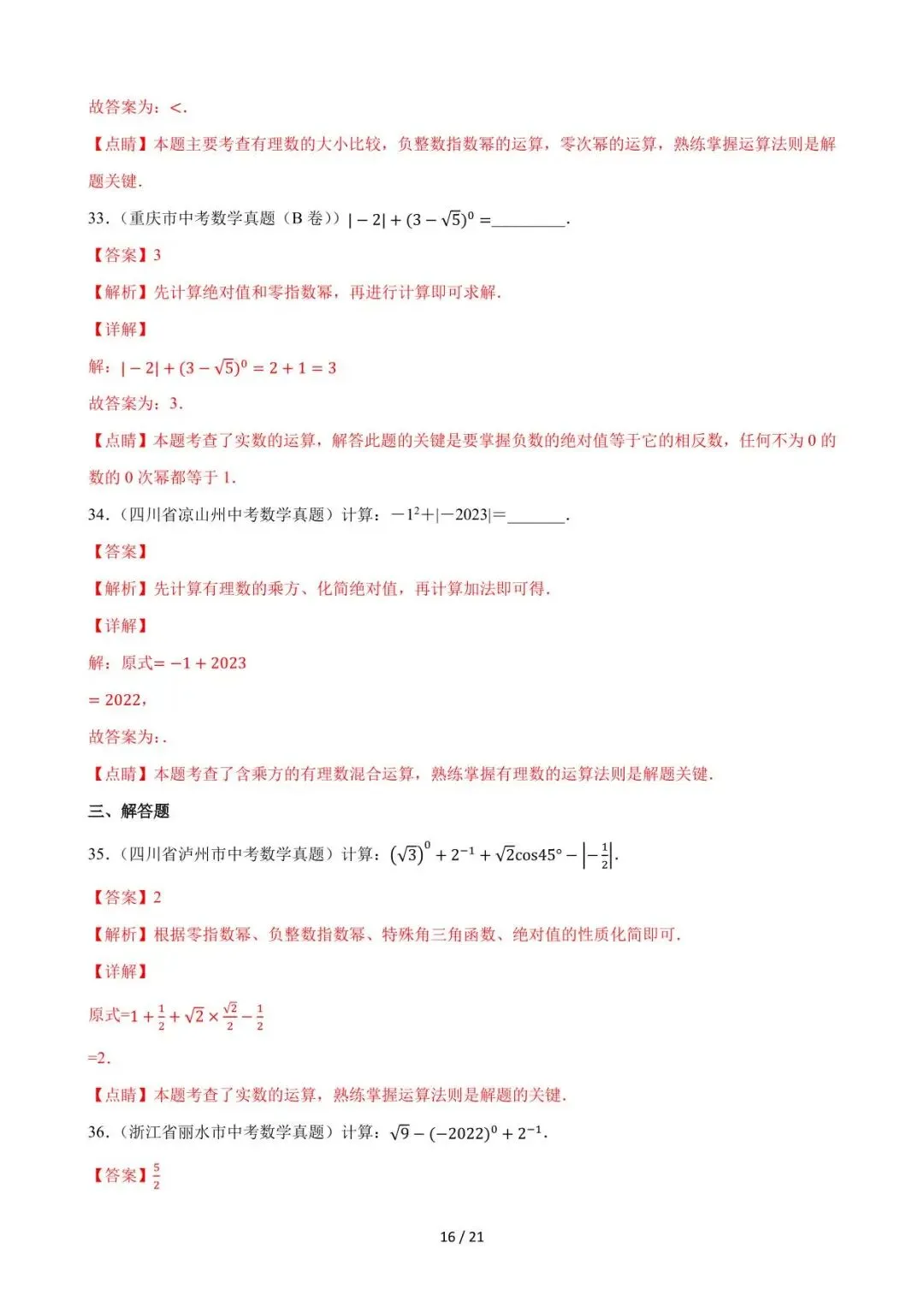 26中考数学必刷真题考点分类专练专题01《实数》含解析 第16张