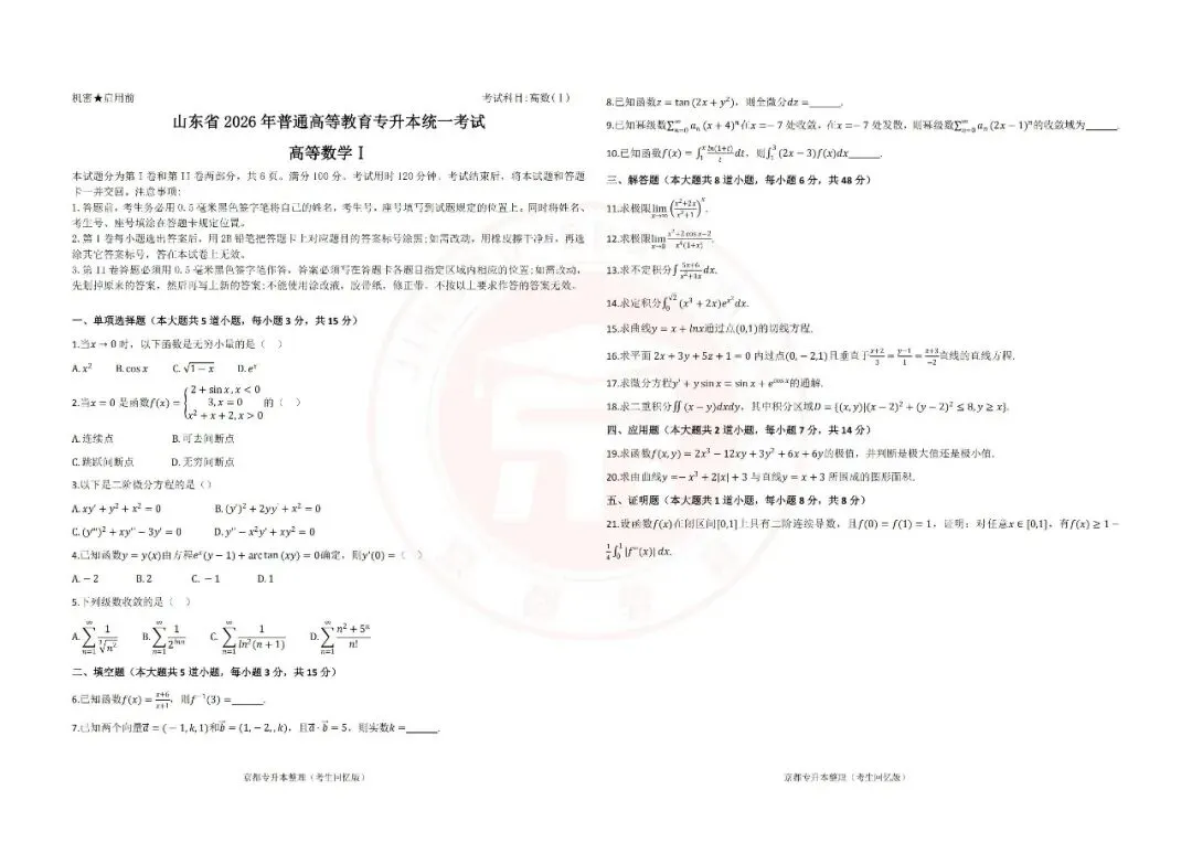 2026年山东专升本高数真题(考生回忆版) 第2张