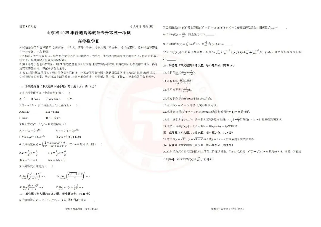 2026年山东专升本高数真题(考生回忆版) 第3张