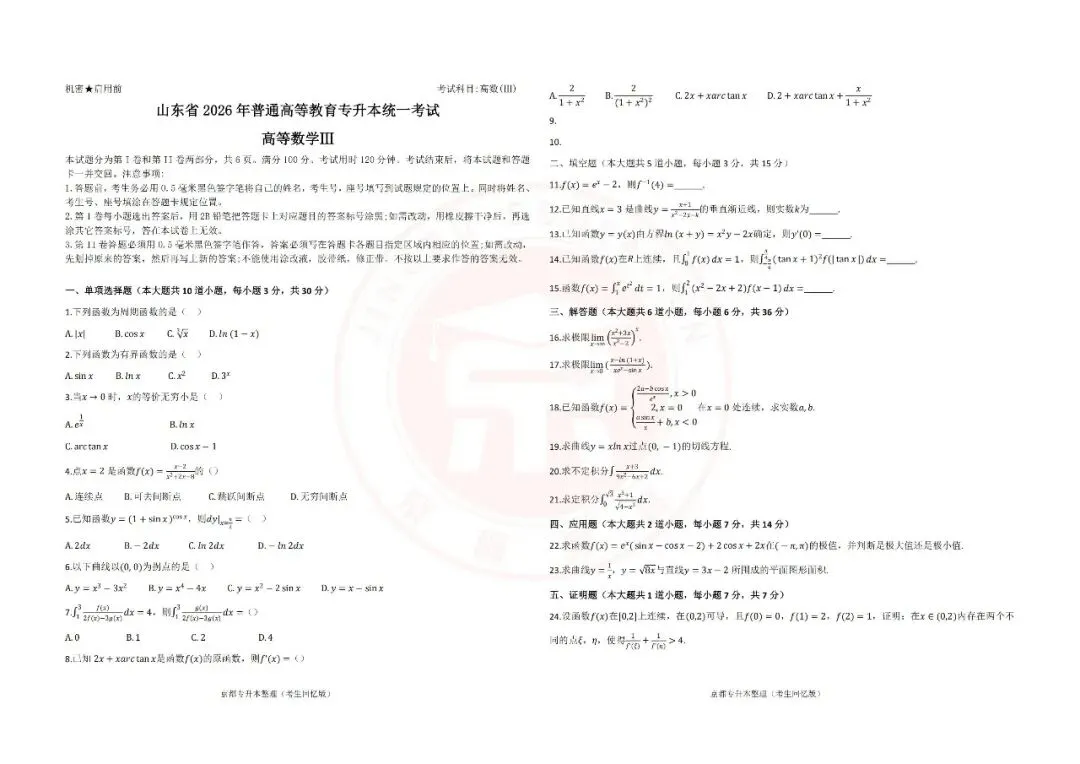 2026年山东专升本高数真题(考生回忆版) 第4张