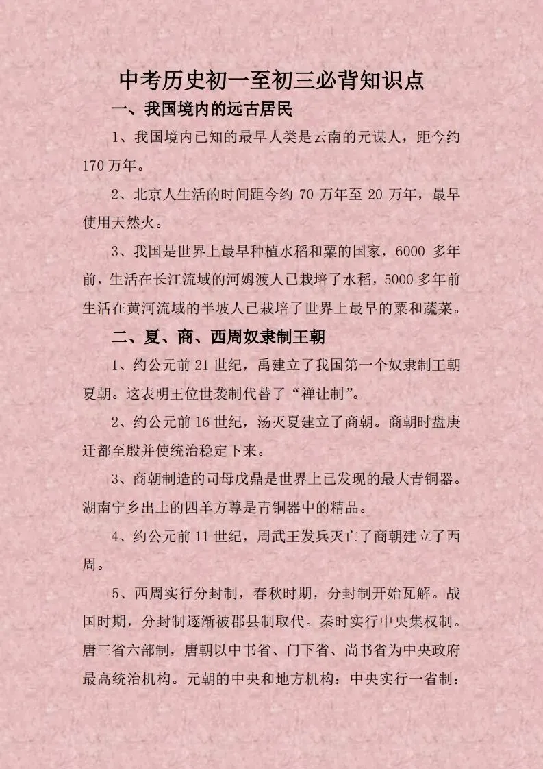 中考历史初一至初三必背知识点 第2张